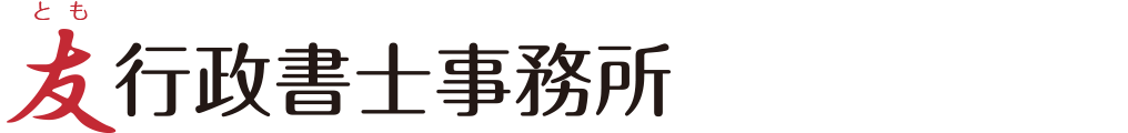 友 行政書士事務所