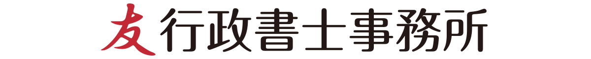 友 行政書士事務所